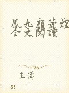 凤九颜萧煜小说全文阅读