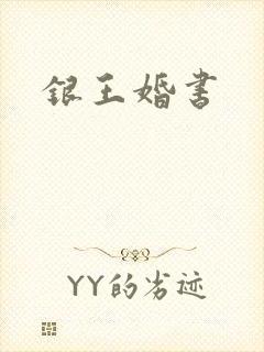 银王婚书