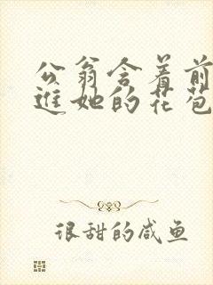 公翁含着前面挺进她的花苞