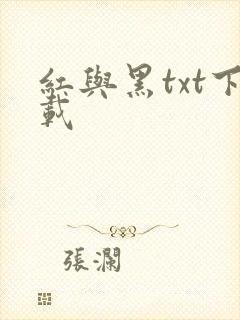 红与黑txt下载