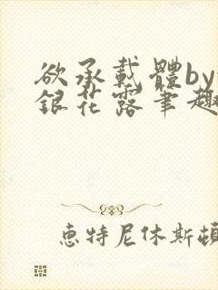 欲承载体by金银花露笔趣阁