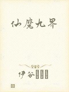 仙魔九界