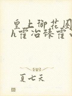 皇上御花园hlh霍冶臻霍治临