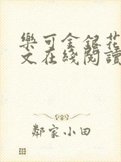 乐可金银花露全文在线阅读