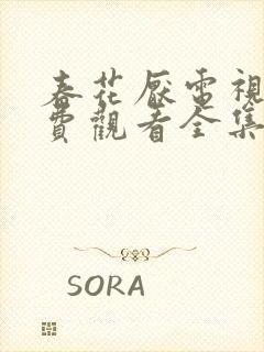 春花厌电视剧免费观看全集完整版