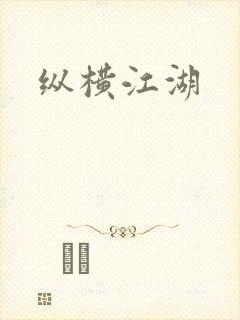 纵横江湖