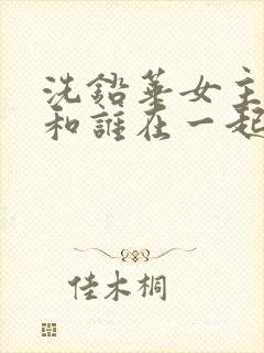 洗铅华女主最后和谁在一起了