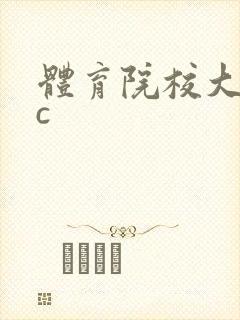 体育院校大猛攻c