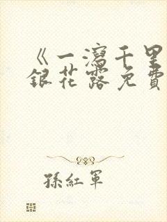 《一泻千里》金银花露免费阅读txt