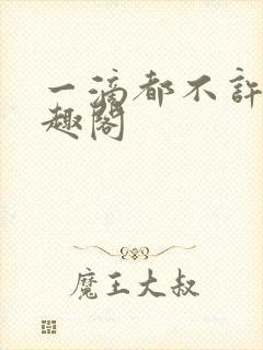 一滴都不许漏笔趣阁