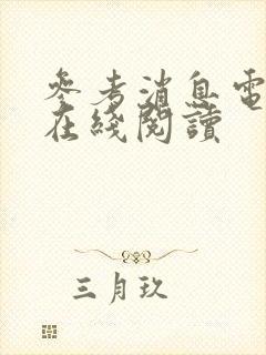 参考消息电子版在线阅读