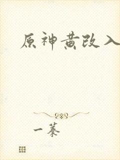 原神黄改入口