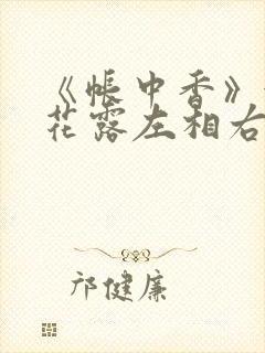 《帐中香》金银花露左相右相