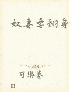 奴妻要翻身