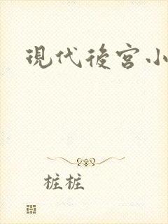 现代后宫小说