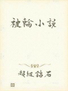被轮小说