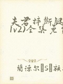 夫君摔断腿后(1v2)全集免费阅读