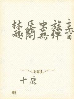 林辰虫族主宰笔趣阁无弹窗