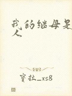 我的继母是外星人