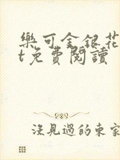 乐可金银花txt免费阅读