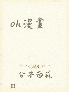 oh漫画
