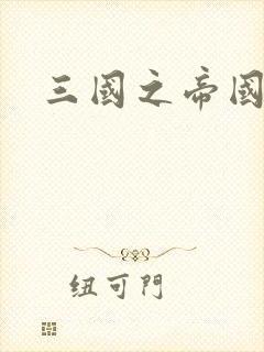 三国之帝国崛起