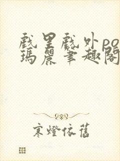 戏里戏外po苏玛丽笔趣阁