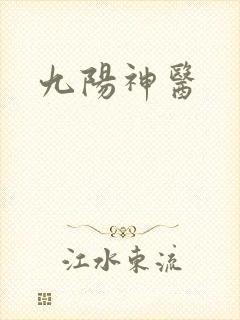 九阳神医