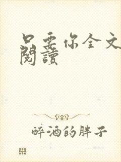 只要你全文免费阅读
