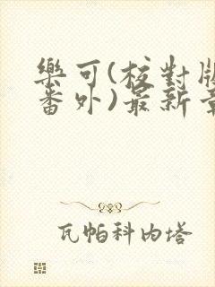 乐可(校对版+番外)最新章节