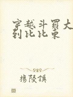 穿越斗罗大陆推到比比东