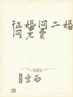 征婚网二婚正规网免费