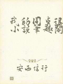 我的同桌很娇软小说笔趣阁免费阅读