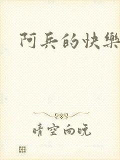 阿兵的快乐生活