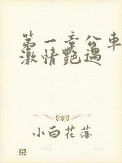 第一章公车上的激情艳遇