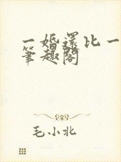 一婚还比一婚高笔趣阁