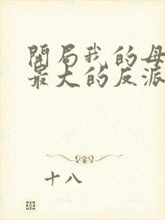 开局我的母亲是最大的反派小说