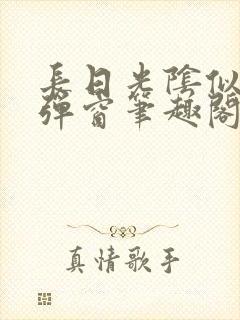 长日光阴似箭无弹窗笔趣阁最新