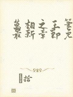 万相之王笔趣阁最新章节免费阅读