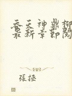 吞天神鼎柳无邪最新章节阅读