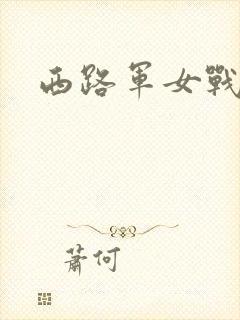 西路军女战士
