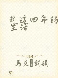 我这四年的奴隶生活