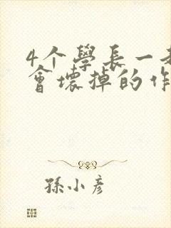 4个学长一起我会坏掉的作文