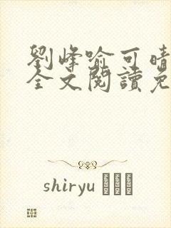 刘峰喻可晴小说全文阅读免费笔趣阁