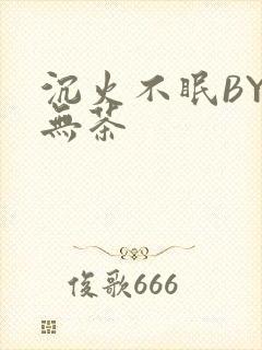 沉火不眠BY诗无茶