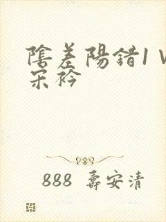 阴差阳错1∨1宋衿