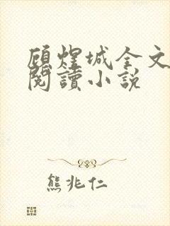 顾煜城全文免费阅读小说