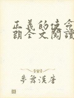 正义的使命厉元朗全文阅读