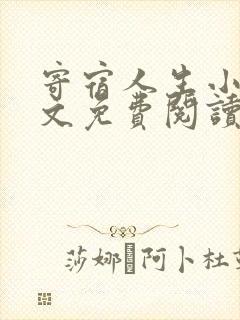 寄宿人生小说全文免费阅读