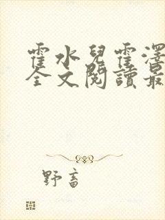 霍水儿霍泽小说全文阅读最新章节